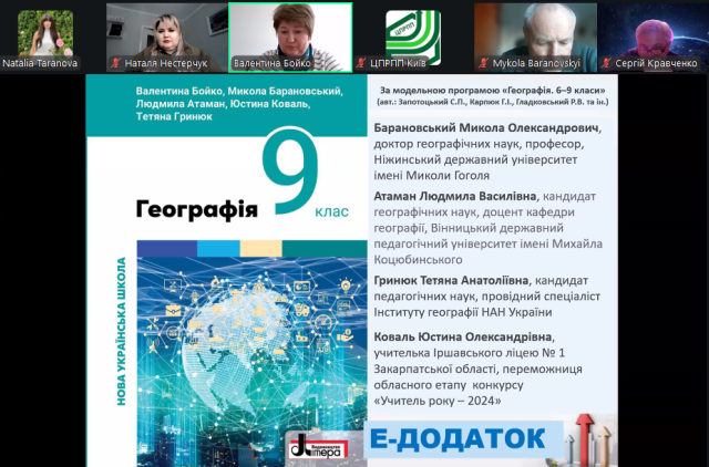 Представлення авторського колективу підручника Географія 9 клас НУШ та електронного додатка